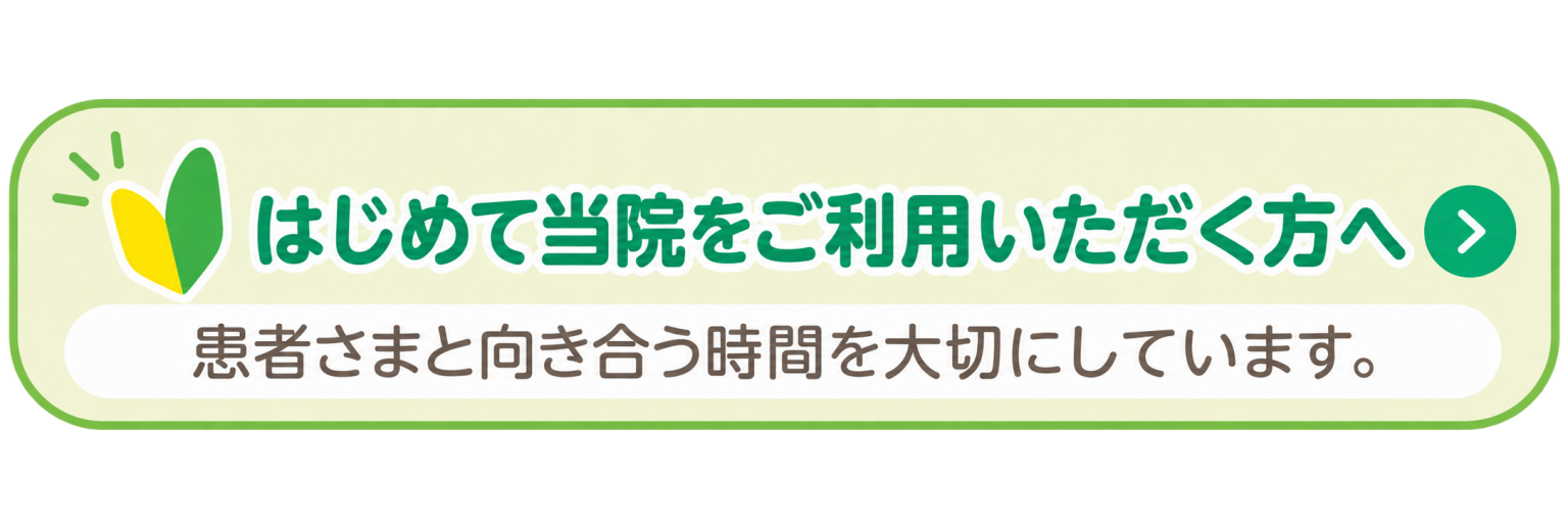 はじめて当院をご利用いただく方へ 患者さまと向き合う時間を大切にしています。