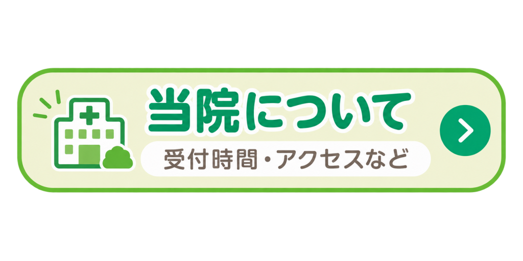 当院について 受付時間、アクセスなど