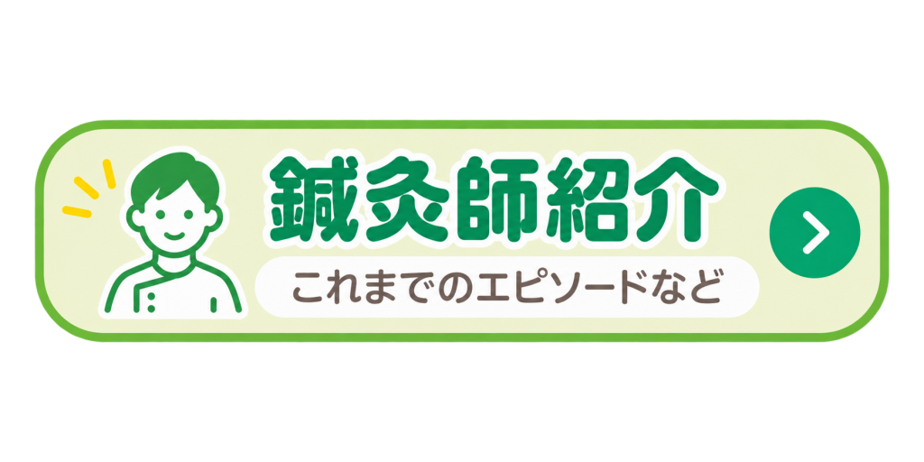 鍼灸師紹介 これまでのエピソードなど